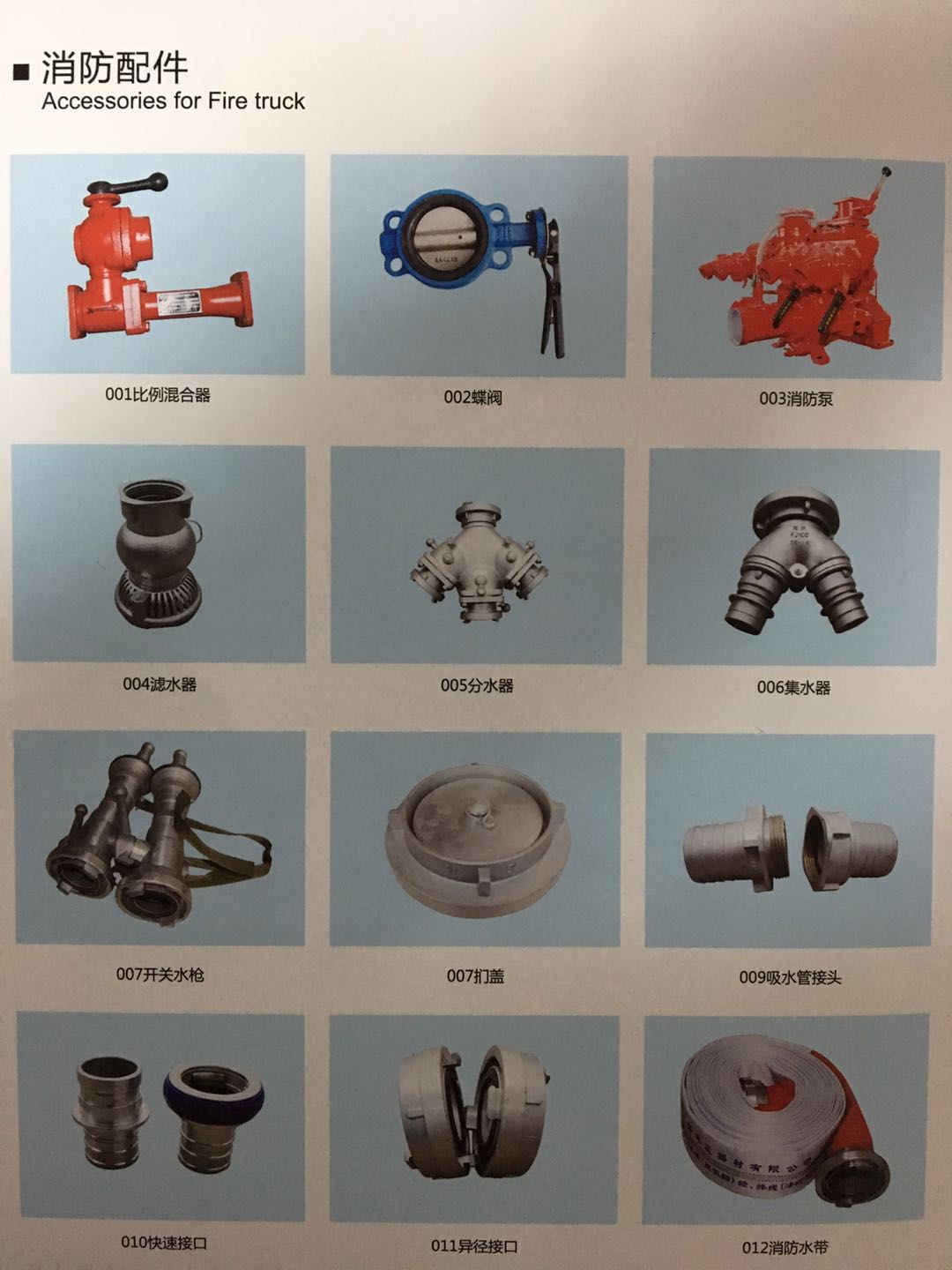 消防車(chē)消防配件明細(xì) 消防車(chē)消防配件明細(xì)