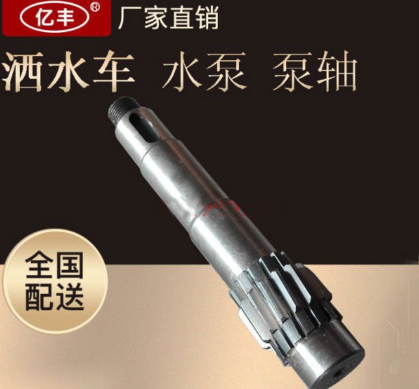 灑水泵泵軸圖片 灑水泵泵軸圖片
