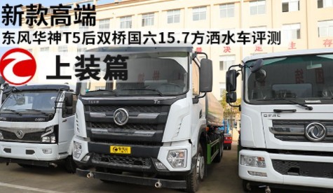 國六東風(fēng)華神T5后雙橋?yàn)⑺? alt=